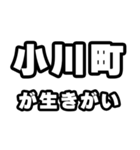小川町好きなあなたへ（個別スタンプ：40）
