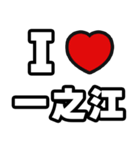一之江好きなあなたへ（個別スタンプ：1）