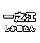 一之江好きなあなたへ（個別スタンプ：3）