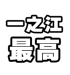一之江好きなあなたへ（個別スタンプ：4）