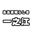 一之江好きなあなたへ（個別スタンプ：7）