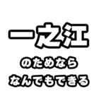 一之江好きなあなたへ（個別スタンプ：9）