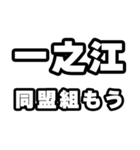 一之江好きなあなたへ（個別スタンプ：10）