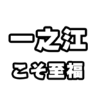 一之江好きなあなたへ（個別スタンプ：11）