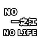 一之江好きなあなたへ（個別スタンプ：12）