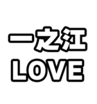 一之江好きなあなたへ（個別スタンプ：14）