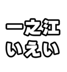 一之江好きなあなたへ（個別スタンプ：16）