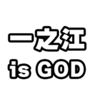 一之江好きなあなたへ（個別スタンプ：18）