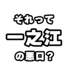 一之江好きなあなたへ（個別スタンプ：23）