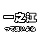 一之江好きなあなたへ（個別スタンプ：24）