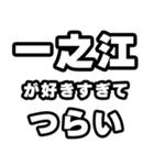 一之江好きなあなたへ（個別スタンプ：25）