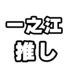 一之江好きなあなたへ（個別スタンプ：26）