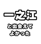 一之江好きなあなたへ（個別スタンプ：27）
