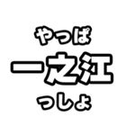 一之江好きなあなたへ（個別スタンプ：30）
