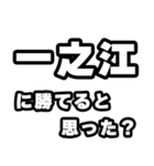 一之江好きなあなたへ（個別スタンプ：32）