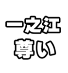 一之江好きなあなたへ（個別スタンプ：33）