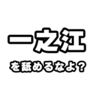一之江好きなあなたへ（個別スタンプ：34）