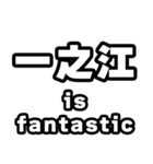 一之江好きなあなたへ（個別スタンプ：35）
