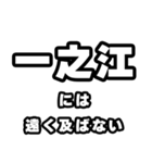 一之江好きなあなたへ（個別スタンプ：36）