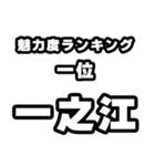 一之江好きなあなたへ（個別スタンプ：37）