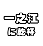 一之江好きなあなたへ（個別スタンプ：39）