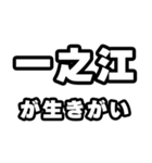 一之江好きなあなたへ（個別スタンプ：40）