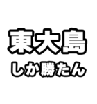 東大島好きなあなたへ（個別スタンプ：3）