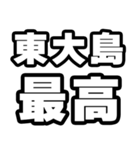 東大島好きなあなたへ（個別スタンプ：4）