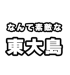 東大島好きなあなたへ（個別スタンプ：6）