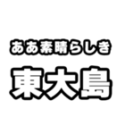 東大島好きなあなたへ（個別スタンプ：7）