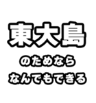 東大島好きなあなたへ（個別スタンプ：9）