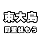 東大島好きなあなたへ（個別スタンプ：10）
