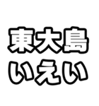 東大島好きなあなたへ（個別スタンプ：16）