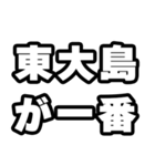 東大島好きなあなたへ（個別スタンプ：17）