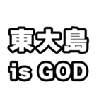 東大島好きなあなたへ（個別スタンプ：18）