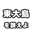 東大島好きなあなたへ（個別スタンプ：20）
