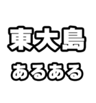 東大島好きなあなたへ（個別スタンプ：21）