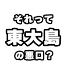 東大島好きなあなたへ（個別スタンプ：23）