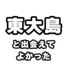 東大島好きなあなたへ（個別スタンプ：27）