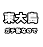 東大島好きなあなたへ（個別スタンプ：28）