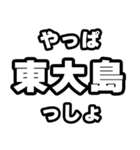 東大島好きなあなたへ（個別スタンプ：30）