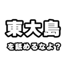 東大島好きなあなたへ（個別スタンプ：34）