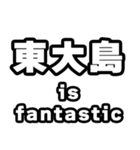 東大島好きなあなたへ（個別スタンプ：35）