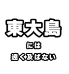 東大島好きなあなたへ（個別スタンプ：36）