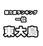 東大島好きなあなたへ（個別スタンプ：37）