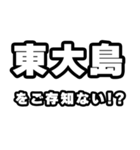 東大島好きなあなたへ（個別スタンプ：38）