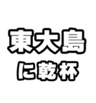 東大島好きなあなたへ（個別スタンプ：39）
