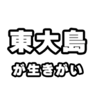 東大島好きなあなたへ（個別スタンプ：40）