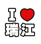 瑞江好きなあなたへ（個別スタンプ：1）