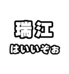 瑞江好きなあなたへ（個別スタンプ：2）